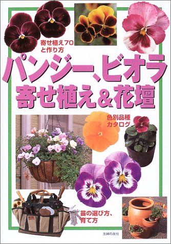 パンジー ビオラ 寄せ植え 花壇 園芸ガイド 主婦の友社 本 通販 Amazon