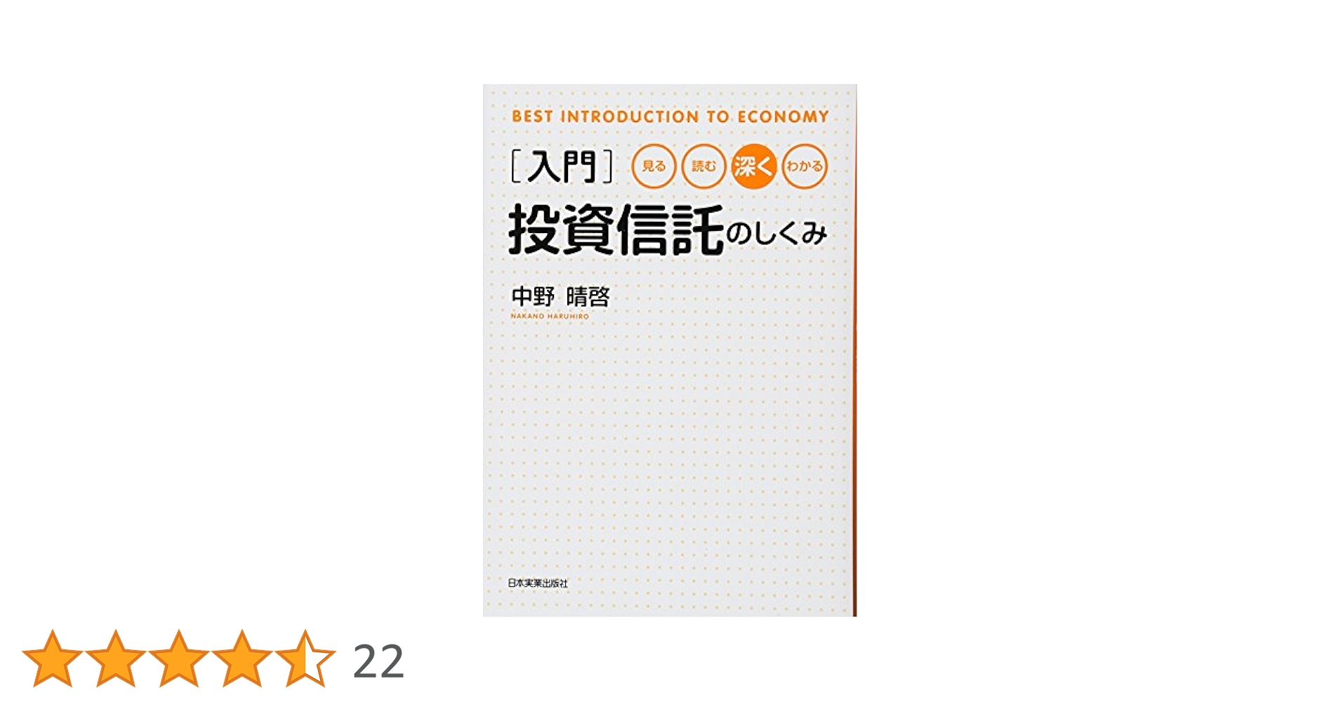 Amazon.co.jp: 入門投資信託のしくみ : 中野 晴啓: 本