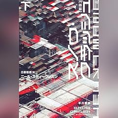 『スノウ・クラッシュ〔新版〕下』のカバーアート