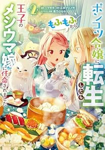 ポンコツ令嬢に転生したら、もふもふから王子のメシウマ嫁に任命されました2 (ブリーゼコミックス)