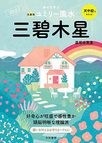 2023九星別ユミリー風水 三碧木星 (だいわ文庫)