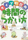 きみにむいてる時間のつかい方 １日５分！　タイプ別診断でわかる