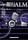 350円「実践 銀行ALM」