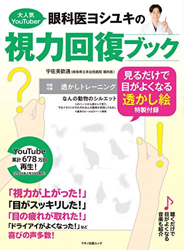 スマホ 無料電子書籍 大人気YouTuber眼科医ヨシユキの視力回復ブック (見るだけで目がよくなる( バイ