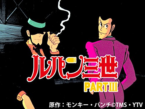 『ルパン三世 PARTⅢ』