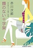 顔のない十字架　新装版～赤川次郎サスペンス劇場～ (光文社文庫)