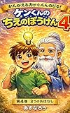 ケンくんのちえのぼうけん４: かんがえる力がぐんぐんのびる！