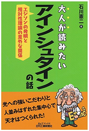 大人が読みたいアインシュタインの話-エジソンの発明と相対性理論の意外 大人が読みたいアインシュタインの話-エジソンの発明と相対性理論の意外
