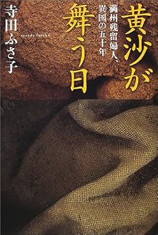 黄沙が舞う日: 満州残留婦人、異国の五十年