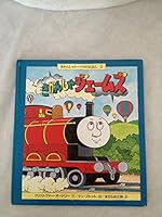 きかんしゃジェームズ 4591037673 Book Cover