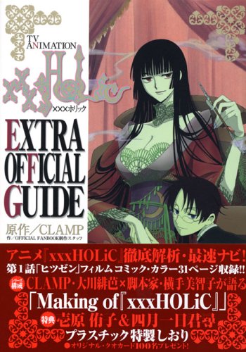TV ANIMATION×××HOLiC EXTRA OFFICIAL GUIDE (KCデラックス)