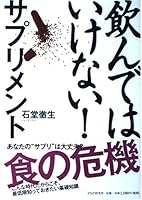 飲んではいけない!サプリメント 4569648207 Book Cover
