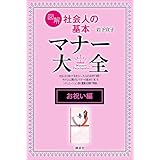 【お祝い編】図解　社会人の基本　マナー大全