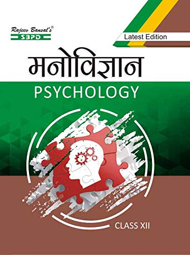 मनोविज्ञान Psychology 12 based on NCERT guidelines SBPD Publications