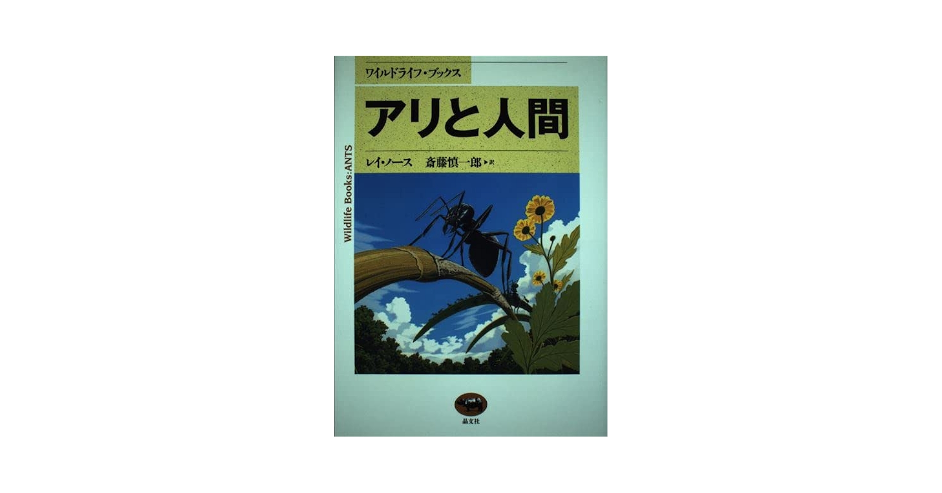 アリと人間 (ワイルドライフ・ブックス) | レイ ノース, North