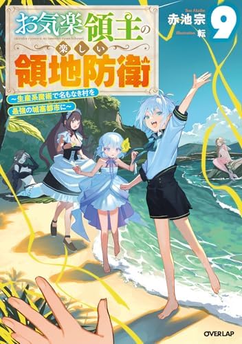 お気楽領主の楽しい領地防衛 9　～生産系魔術で名もなき村を最強の城塞都市に～ (オーバーラップノベルス)