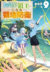 Amazon.co.jp: お気楽領主の楽しい領地防衛 7 ～生産系魔術で名もなき
