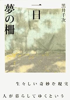 一日,夢の柵