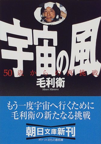 Re-challenge from -50 year old wind of the universe (Asahi Bunko) (1998) ISBN: 4022612479 [Japanese