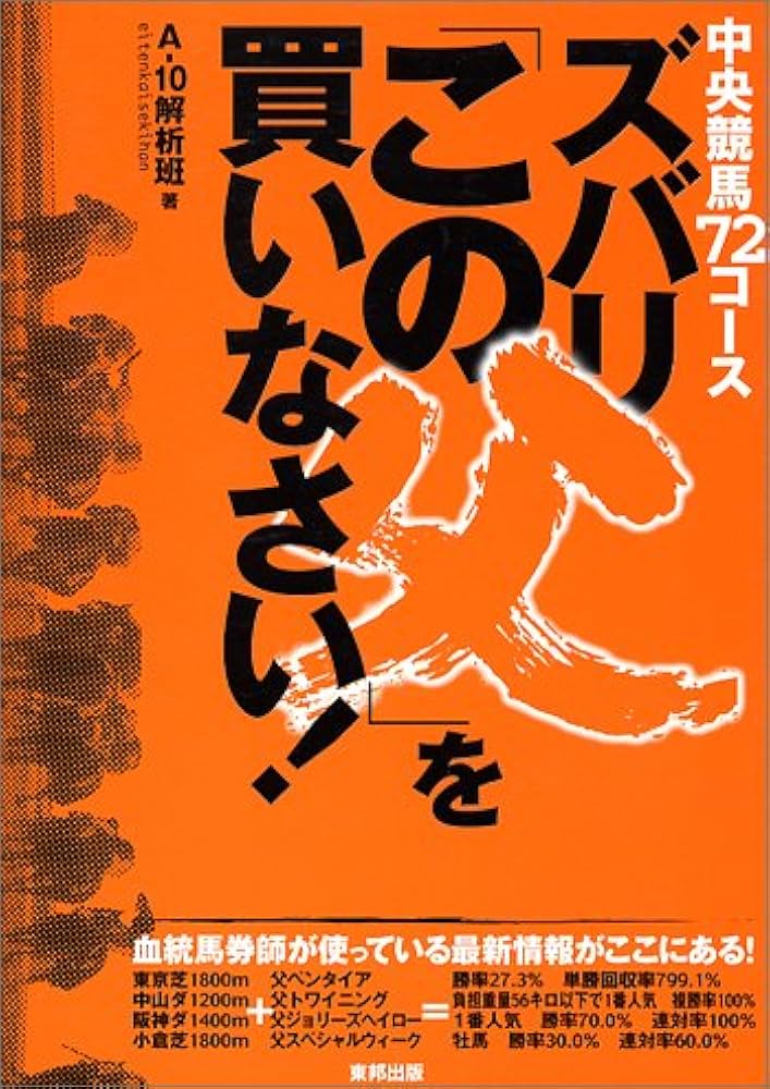 【中古】 ズバリ「この父」を買いなさい！ 中央競馬７２コース/順文社/Ａー１０解析班 ズバリ「この父」を買いなさい!: 中央競馬72コ-ス | A-10解析班
