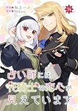 占い師には花騎士の恋心が見えています 第34話 占い師には花騎士の恋心が見えています【単話版】 (コミックブリーゼ)