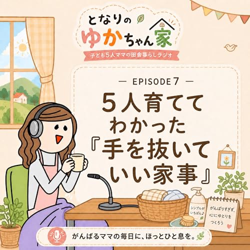 ５人育ててわかった「手を抜いていい家事」