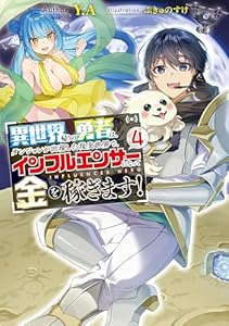 異世界帰りの勇者は、ダンジョンが出現した現実世界で、インフルエンサーになって金を稼ぎます！４ (電撃の新文芸)