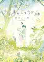 星が原あおまんじゅうの森 5 (Nemuki＋コミックス) | 岩岡