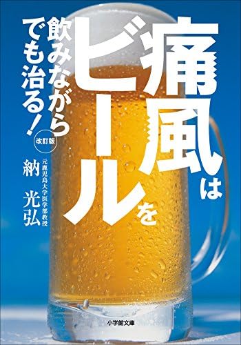 痛風はビールを飲みながらでも治る！　改訂版 (小学館文庫)