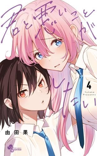 君と悪いことがしたい　1巻　イラストペーパー Amazon.co.jp: 君と悪いことがしたい コミック 1-4巻セット : Japanese