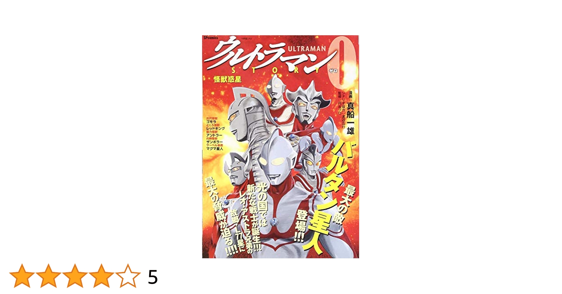 【中古】 ウルトラマンＳＴＯＲＹ　０ ゾフィー編/講談社/真船一雄 中古】 ウルトラマンSTORY 0 ゾフィー編/講談社/真船一雄