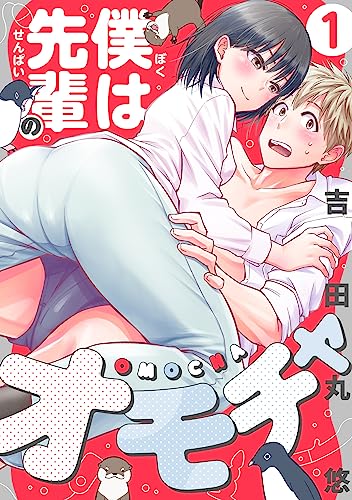 僕は先輩のオモチャ(1) (コミックゲンま!)
