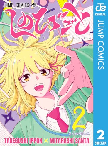 しのびごと 2 (ジャンプコミックスDIGITAL)
