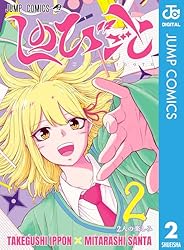 Amazon.co.jp: しのびごと 7 (ジャンプコミックスDIGITAL) 電子書籍