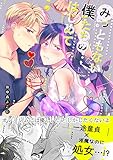 みっともない僕たちのはじめて(1)【商業版限定描き下ろし付き】 みっともない僕たちのはじめて【商業版限定描き下ろし付き】 (cocoleka)