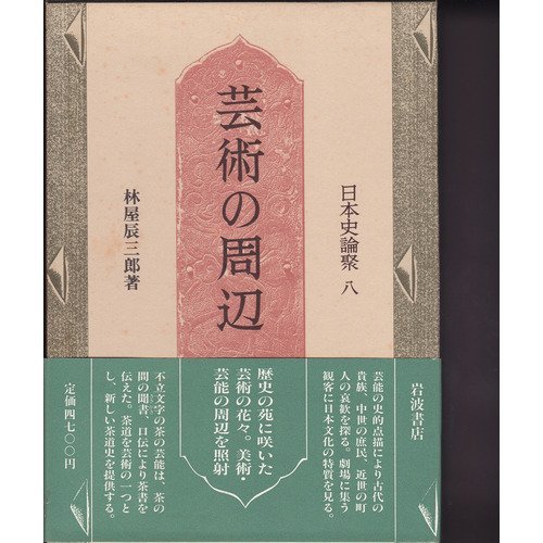 アトリエ天山堂　日本芸能史論 全三巻 林屋辰三郎著 角倉素庵 (読みなおす日本史) | 林屋 辰三郎 |本 | 通販 | Amazon