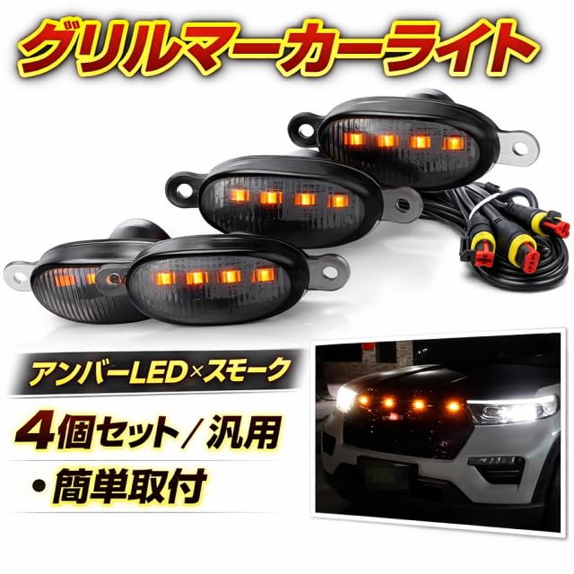 Amazon.co.jp: グリルマーカーライト アンバーLED スモーク 4個セット