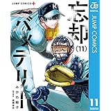 忘却バッテリー 11 (ジャンプコミックスDIGITAL)