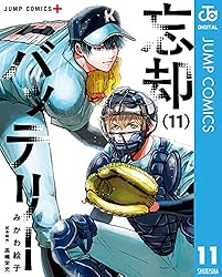 忘却バッテリー 11 (ジャンプコミックスDIGITAL)