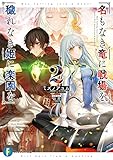 名もなき竜に戦場を、穢れなき姫に楽園を2 (富士見ファンタジア文庫)