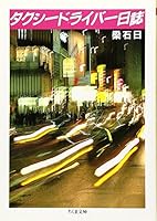 タクシードライバー日誌 448002090X Book Cover