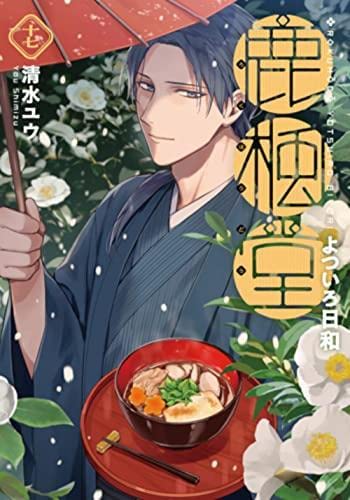 鹿楓堂よついろ日和 コミック 1-17巻セット |本 | 通販 | Amazon