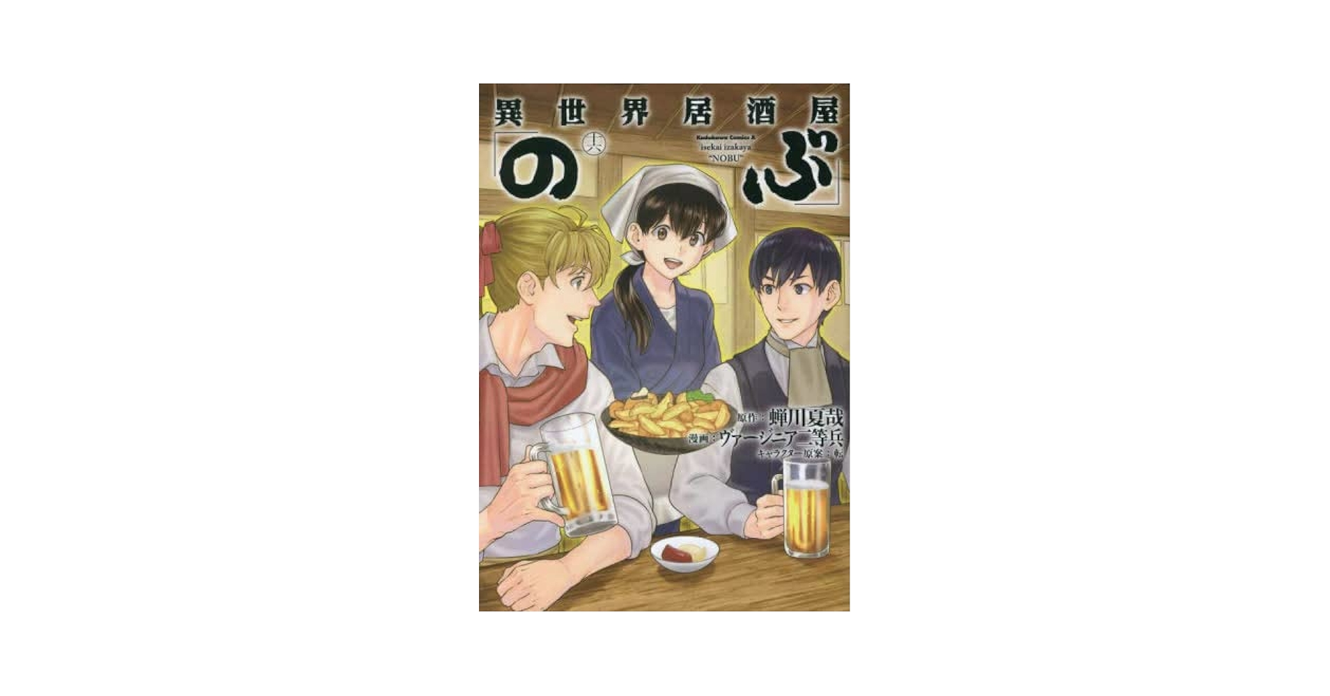 異世界居酒屋 のぶ コミック 1-16巻セット |本 | 通販 | Amazon