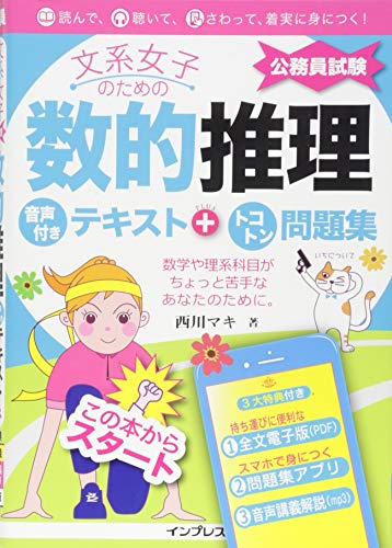 文系女子のための数的推理 音声付きテキスト+トコトン問題集(公務員試験)