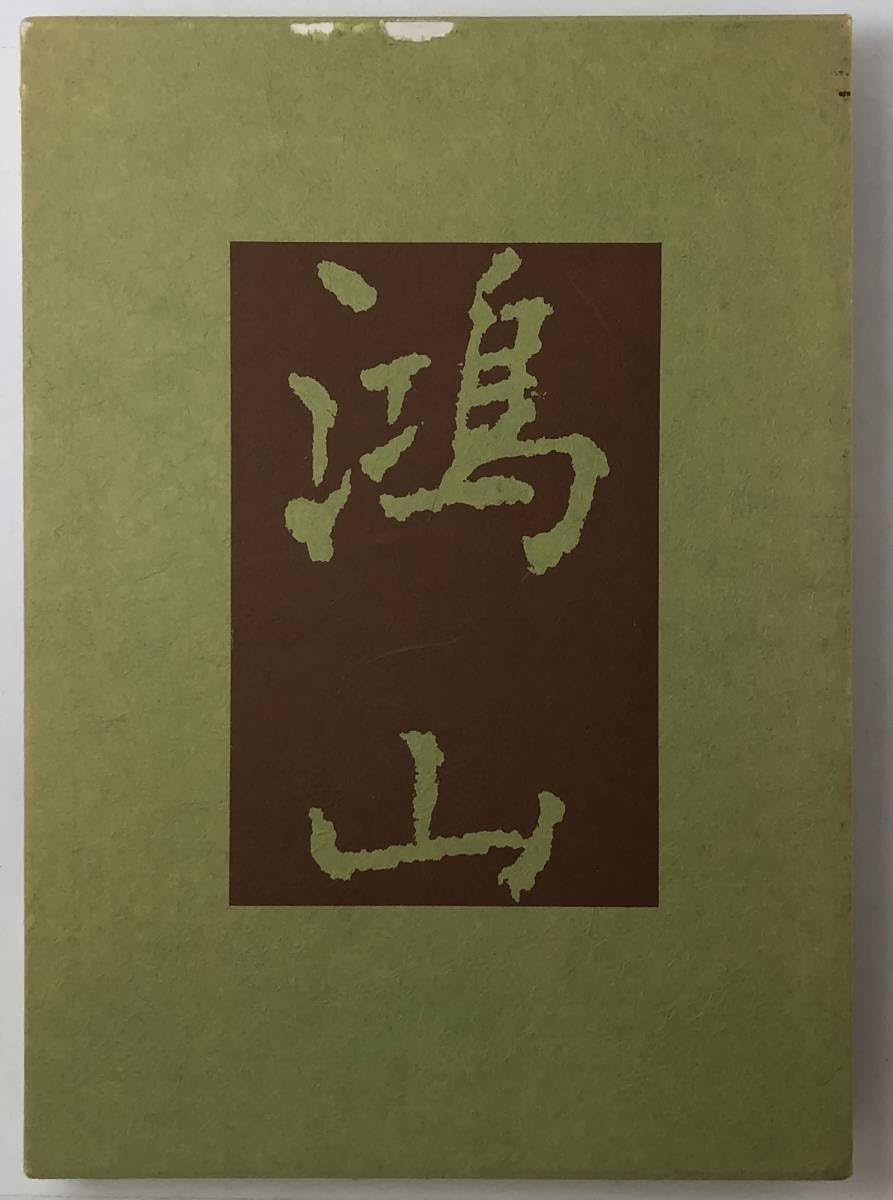 【限定300部】 高井鴻山 高井鴻山遺墨集刊行会 水墨画 文人画 書画 昭和 Amazon.co.jp: 限定300高井鴻山 高井鴻山遺墨集刊行会 編 書道