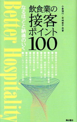 なるほどと納得のいく飲食業の接客ポイント100 Better hospitalityの詳細を見る