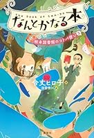 なんとかなる本　樹本図書館のコトバ使い（3）
