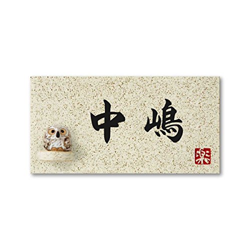 丸三タカギ 彫り込み済表札 【 中嶋 】 完成品 信楽焼 信楽Y-1F-5-4-中嶋