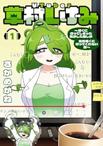 VTuber草村しげみ~遠くに行ってしまった気がした推しが全然遠くに行ってくれない話~ 1巻 (デジタル版ガンガンコミックスpixiv)