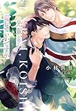 先輩、恋していいですか (ディアプラス文庫)